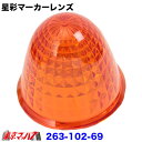 263-102-69 星彩(きらら)マーカーレンズ MAXアンバー【プラスチック】