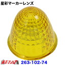 263-102-74 星彩(きらら)マーカーレンズ イエロー【プラスチック】