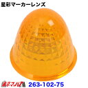 263-102-75 星彩(きらら)マーカーレンズ 蛍光アンバー【プラスチック】