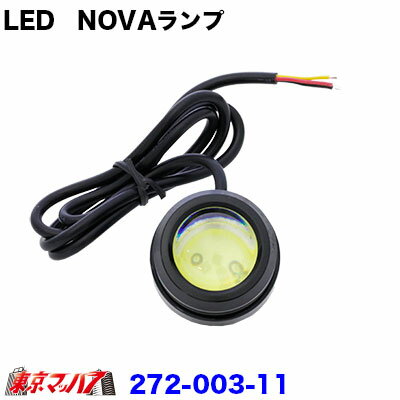 Rakuten - 272-003-11　トラック用品　LED　NOVAランプ 　12v/24v共用　ホワイト