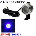 502571　トラック用品　LED1　ハイパワーストロボランプ 　12v　ブルー