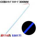 530171 トラック用品 COBモール ストリップライトテープ 300mm【ブルー】