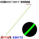 530173 トラック用品 COBモール ストリップライトテープ 300mm【グリーン】