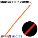 530176 トラック用品 COBモール ストリップライトテープ 300mm【レッド】