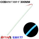 530177 トラック用品 COBモール ストリップライトテープ 300mm【アイスブルー】