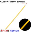 530178 トラック用品 COBモール ストリップライトテープ 300mm【アンバー】