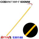 530188 トラック用品 COBモール ストリップライトテープ 600mm【アンバー】