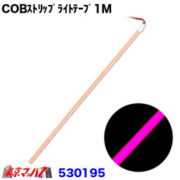 530195　トラック用品　COBモール　ストリップライトテープ　1m【ピンク】