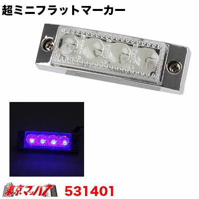 ●商品名：LED4　超ミニフラットマーカー ●カラー:レンズ/クリア LED/ブルー ●定格：DC12v 約40mA ●サイズ：横約82mmx縦約25mmx高さ約23mm ●入り数：1個入り 特徴 超小型設計でグリル内など狭い場所でも取付OK! 配線方法により、点灯・点滅が選べます。 【2014年10月登録】