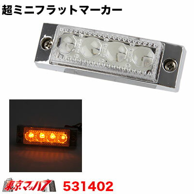 531402　LED4 超ミニフラットマーカー　アンバー　12v