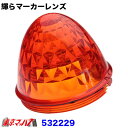 632229 輝らマーカー専用 プリズムタイプ【紅茶レンズ】バスマーカーランプ J-1型用レンズ