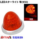 532639 LEDスターライトバスマーカーランプ 零(ゼロ) 紅茶色