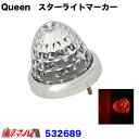 532689 クイーン スターライトバスマーカー クリア/LED紅茶色