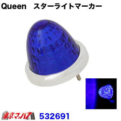 ★クイーン　スターライトバスマーカー ＜特徴＞ ●LED12個を効果的に配置し、ムラの無い輝きを実現 ●LEDならではの省電力設計 ●クリアーレンズ仕様とカラーレンズ仕様をラインナップ！！ ●電圧:24V専用設計 ●カラー:ブルー ●サイズ：88mmφ×高さ76mm ●材質：レンズ/PC　リング/ABS ※このマーカーは、一体型となります。レンズとベースは取り外す事はできません。 【2019年5月登録】