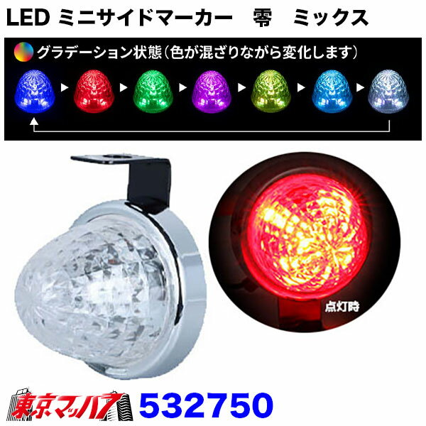 Rakuten - 532750　LED ミニサイドマーカーランプ　零（ZERO）ミックス