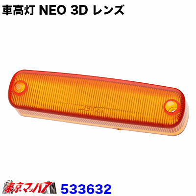 Rakuten - 533632 トラック用品　車高灯 NEO 3D 補修レンズ　アンバー