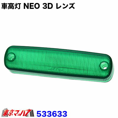 ■車高灯 NEO 3D 補修レンズ ■カラー:グリーン ■メーカー:ジェットイノウエ ■サイズ：横128mm×縦31mm×高さ28mm ■レンズ穴:穴心109mm ■入り数：1個入り 【2012年11月登録】 　車高灯 NEO 3D 補修レンズ