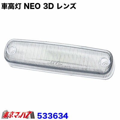 Rakuten - 533634 トラック用品　車高灯 NEO 3D 補修レンズ　クリアー