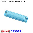 533687 フルハーフ型 LEDハイパワースリム車高灯ランプ DC12V/24V共用 アイスブルー/アイスブルー