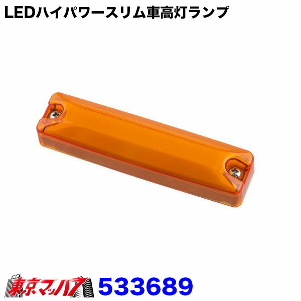 LEDハイパワースリム車高灯ランプ - 株式会社TCI
