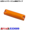 533689 フルハーフ型 LEDハイパワースリム車高灯ランプ DC12V/24V共用　紅茶色/紅茶色 1