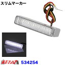 534254 トラック用品 LED6スリムマーカー ホワイト DC-24v