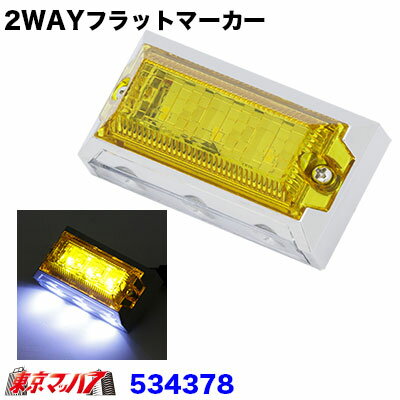 534378　トラック用品　LED6 2WAYフラットマーカーランプNEO　24V　イエロー