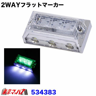 534383　トラック用品　LED6 2WAYフラットマーカーランプNEO　24V　グリーン