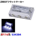 534384 トラック用品 LED6 2WAYフラットマーカーランプNEO 24V ホワイト