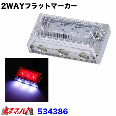 楽天トラックショップ　東京マッハ7534386　トラック用品　LED6 2WAYフラットマーカーランプNEO　24V　 レッド