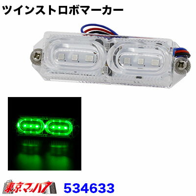 ●商品名：LEDツインストロボマーカー ●カラー:クリアレンズ/ LED グリーン ●定格：12v/24v共用　DC24V　約120mA(約2.8W) ●サイズ：横約87mmx縦約26mmx高さ約17mm ●ネジピッチ：80mm ●ネジサイズ：4mmΦ ●材質：本体/PC　　レンズ/プラスチック ●入り数：1個入り ※本製品は完全防水ではございません。 　あくまで生活防水程度となります。 ※点灯のみの機能はありません 配線方法により、左右同時フラッシュと左右交互フラッシュが 選べます！！ 【2016年4月登録】