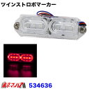 534636 トラック用品 LEDツインストロボマーカー レッド 12v/24v共用