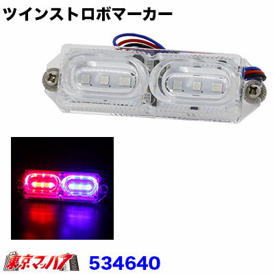 534640　トラック用品　LEDツインストロボマーカー　レッド/ブルー 　12v/24v共用