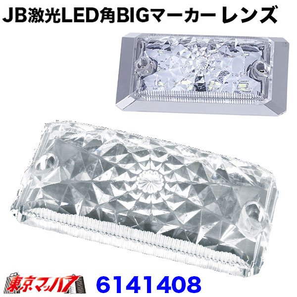 Rakuten - 6141408　JB激光　LED角BIGマーカー　クリアレンズのみ　角ビック　　ポスト投函　3S