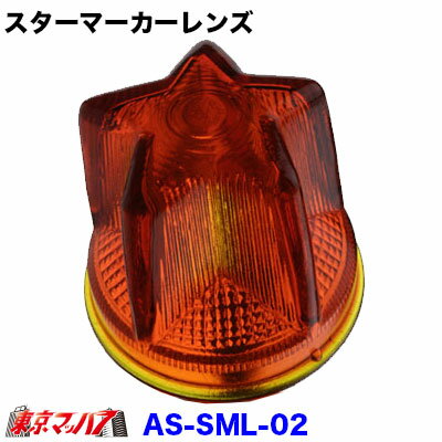 Rakuten - AS-SML-OR スターマーカーレンズ オレンジ 星型 ガラス トラック用品 マーカーランプ　星型マーカー　星マーカー　店頭在庫限り 6S