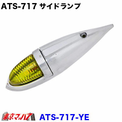 Rakuten - ATS-717 アルミ仕様　ナマズランプ 大　イエロー　サイドランプ　黄　国産　高野自動車 トラック用品