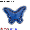 BUT-BL 蝶マーカーランプ プラスチック ブルー
