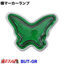 BUT-GR 蝶マーカーランプ プラスチック グリーン