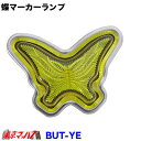 BUT-YE 蝶マーカーランプ プラスチック イエロー