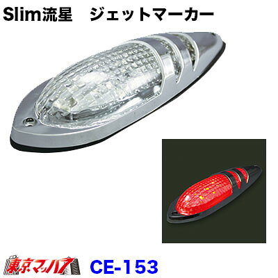 ★スリム流星ジェットマーカー ●昼はクリア、夜は迫力の輝き!! ●超高輝度LED10個使用 ●LEDカラー:レッド ●サイズ長さ197×幅63mm/ビスピッチ170mm ●主材質:ABS樹脂メッキ/レンズ:アクリル ●重量:約120g ●定格電圧:DC24v/12v共用 ●定格電流:DC24v約50mA/DC12v約90mA ※メーカー廃盤の為、店頭在庫のみとなります