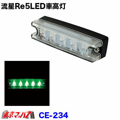 CE-234　トラック用品　流星Re5LED　車高灯　グリーン
