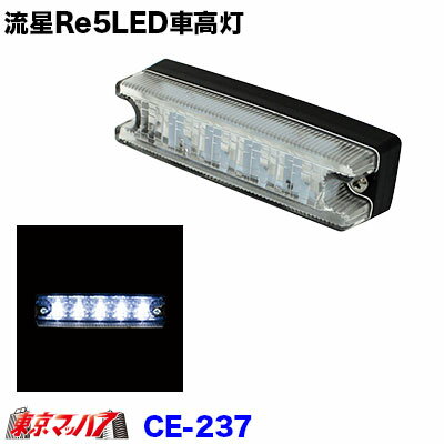 CE-237　トラック用品　流星Re5LED　車高灯　ホワイト