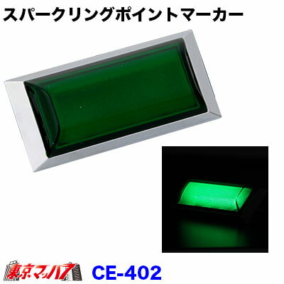 CE-402　スパークリングポイントマーカー 　 グリーン　DC12/24V車共用　在庫限り
