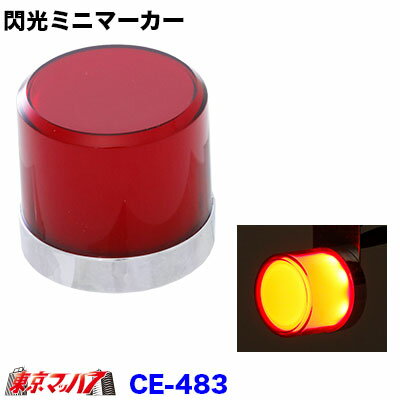 Rakuten - CE-483　トラック用品　LED8 閃光ミニマーカー　レッド