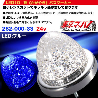 262-000-33　LED10　輝《かがやき》バスマーカーブルー　6S 在庫限り