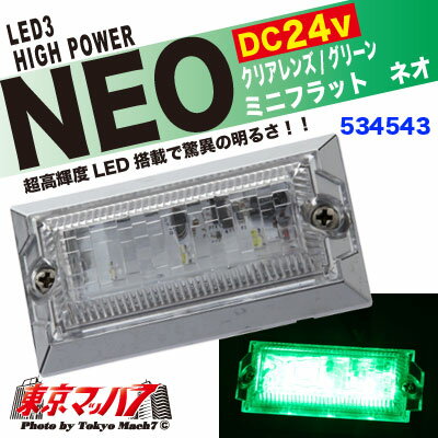 534543��LED3�ߥ˥ե�åȥޡ�����NEO�ʥͥ��� 24V�����ꥢ�����/���꡼��