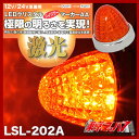 LSL-202A　激光 JB LEDクリスタルハイパワーマーカー　アンバー