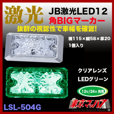 LSL-504G　JB激光　LED角BIGマーカー　グリーン　角ビック