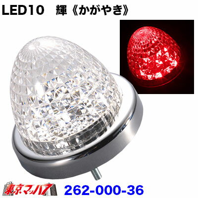 262-000-36　LED10　輝《かがやき》バスマーカー レッド　6S 在庫限り