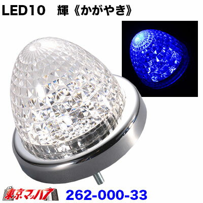 乐天商城 - 262-000-33　LED10　輝《かがやき》バスマーカーブルー　6S 在庫限り